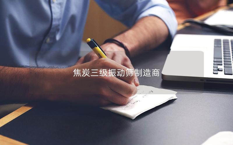 焦炭三级振动筛制造商