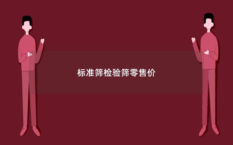 标准筛检验筛零售价