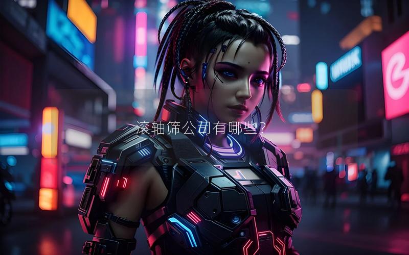 滚轴筛公司有哪些？