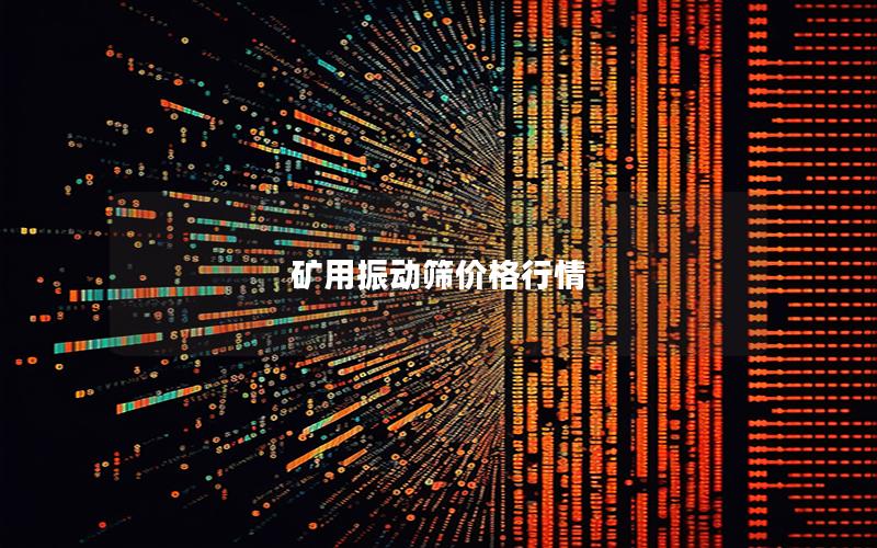 矿用振动筛价格行情