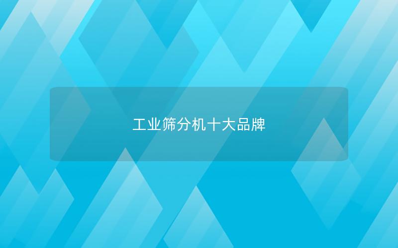 工业筛分机十大品牌