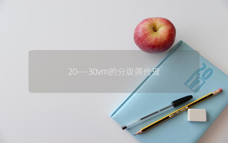 20---30vm的分级筛代理 20---30vm的分级筛代理