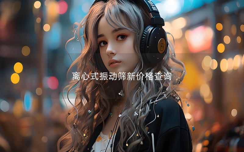 离心式振动筛新价格查询