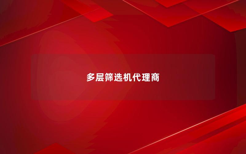 多层筛选机代理商 多层筛选机代理商