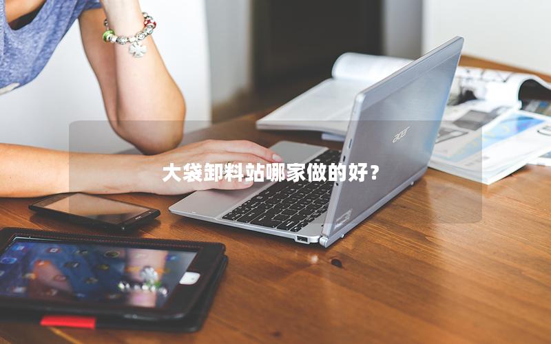 大袋卸料站哪家做的好? 大袋卸料站哪家做的好?