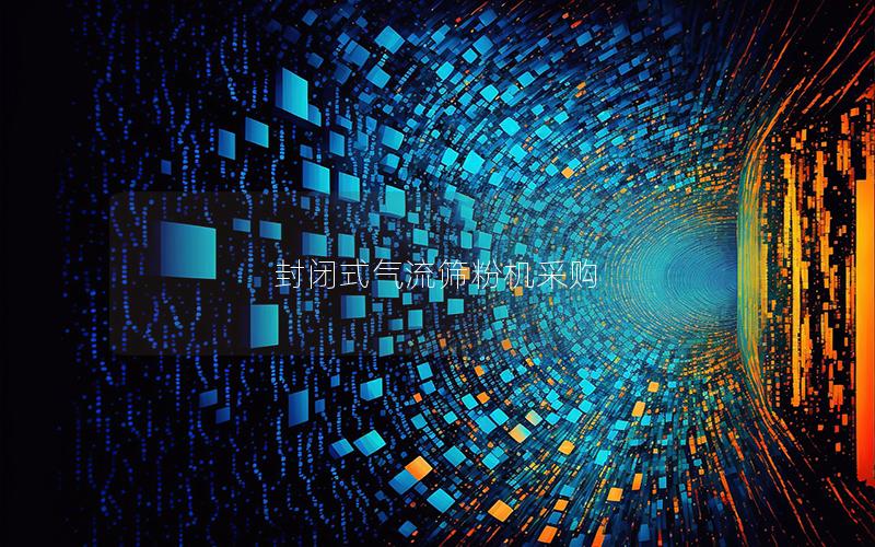 封闭式气流筛粉机采购 封闭式气流筛粉机采购