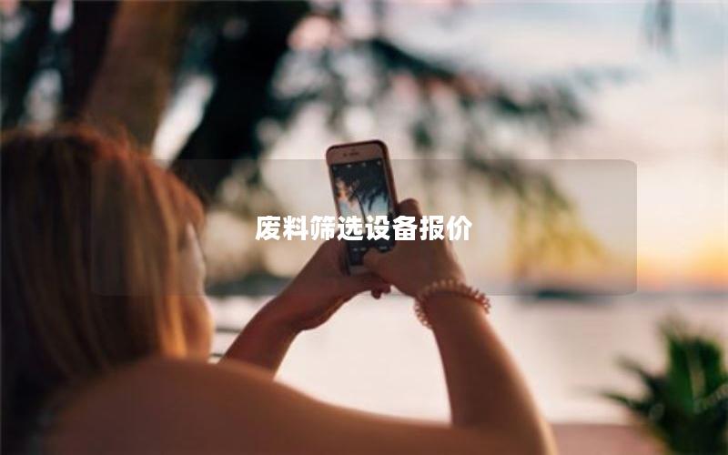 废料筛选设备报价