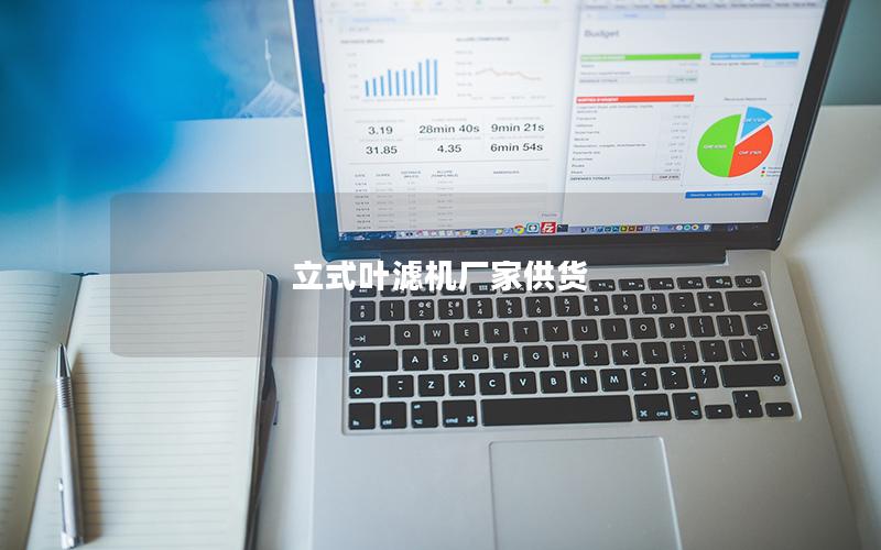 立式叶滤机厂家供货