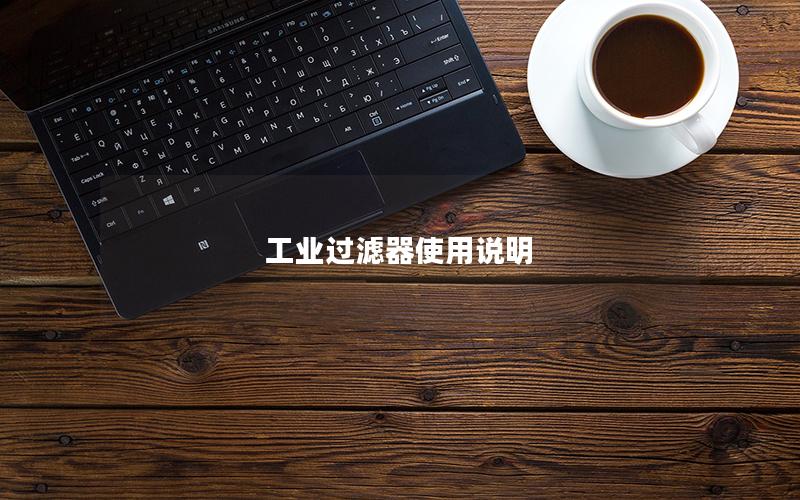 工业过滤器使用说明