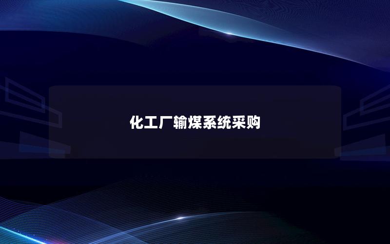 化工厂输煤系统采购 化工厂输煤系统采购