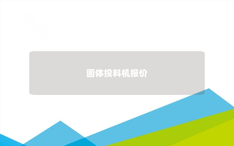 固体投料机报价 固体投料机报价