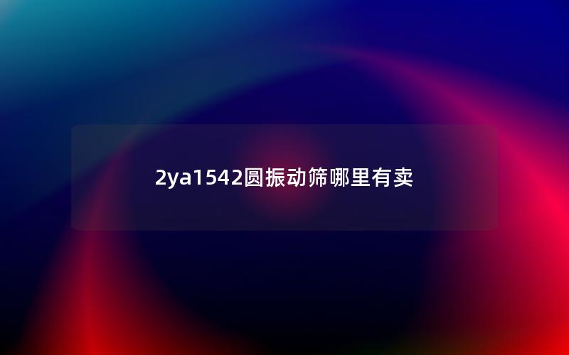 2ya1542圆振动筛哪里有卖 2ya1542圆振动筛哪里有卖