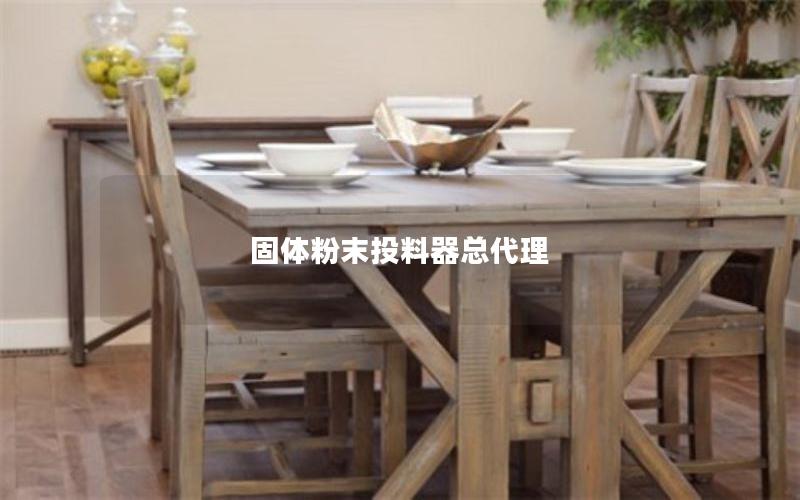 固体粉末投料器总代理 固体粉末投料器总代理