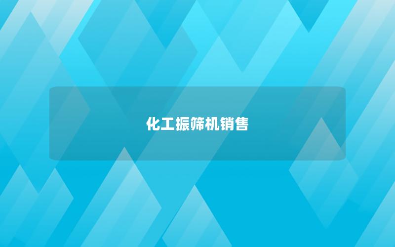 化工振筛机销售 化工振筛机销售