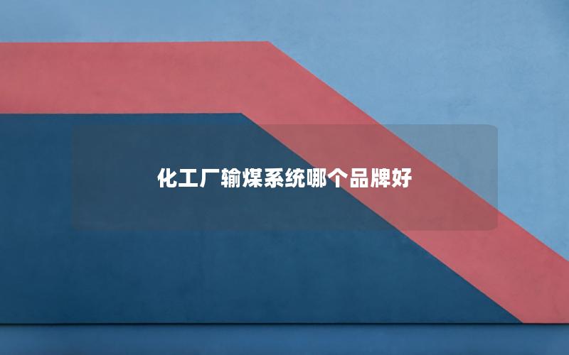 化工厂输煤系统哪个品牌好 化工厂输煤系统哪个品牌好