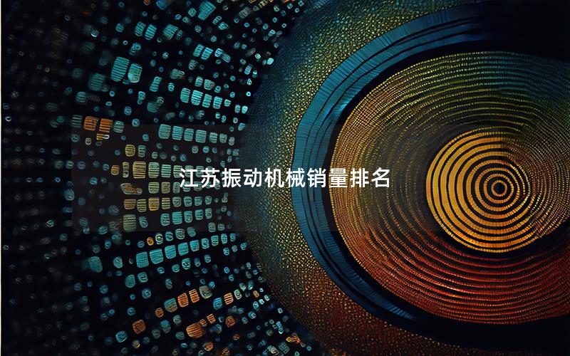 江苏振动机械销量排名