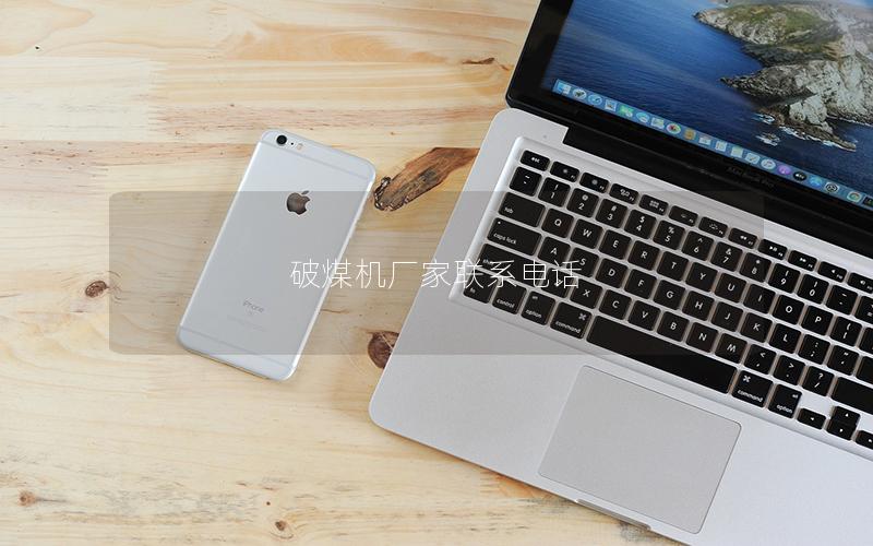 破煤机厂家联系电话