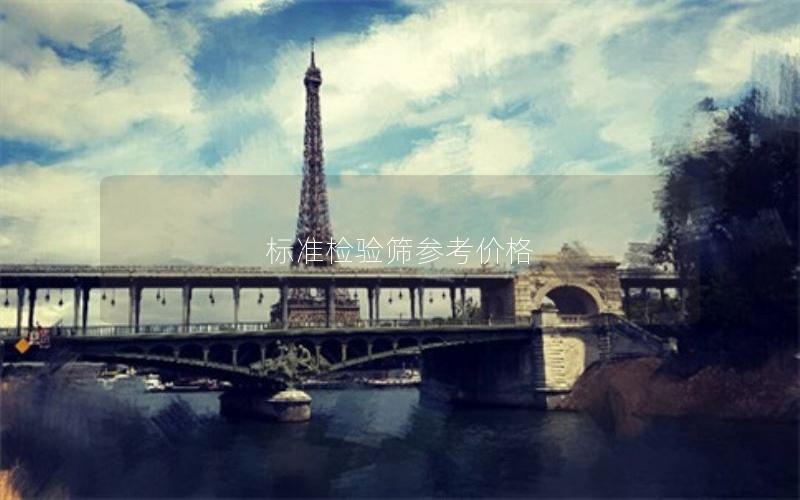 标准检验筛参考价格
