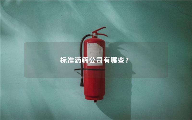 标准药筛公司有哪些？