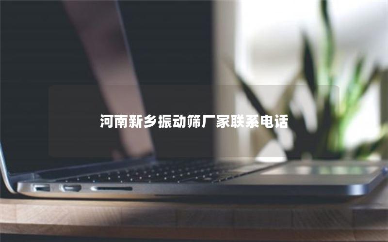 河南新乡振动筛厂家联系电话