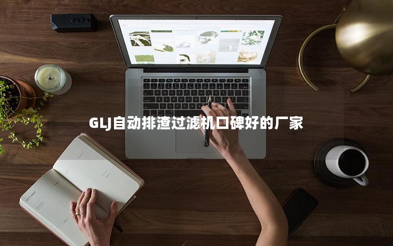 GLJ自动排渣过滤机口碑好的厂家 GLJ自动排渣过滤机口碑好的厂家