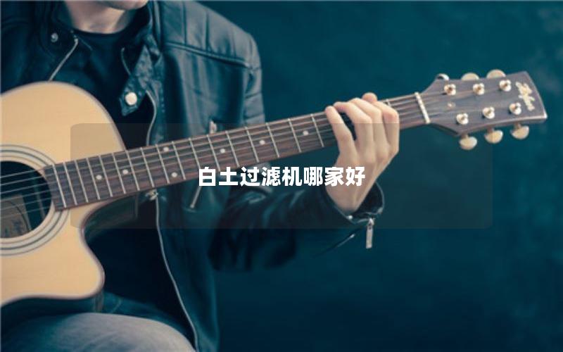 白土过滤机哪家好