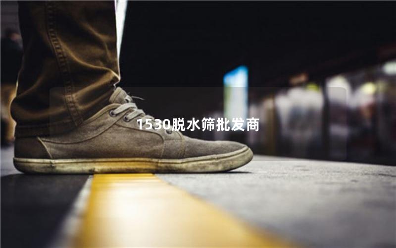 1530脱水筛批发商 1530脱水筛批发商