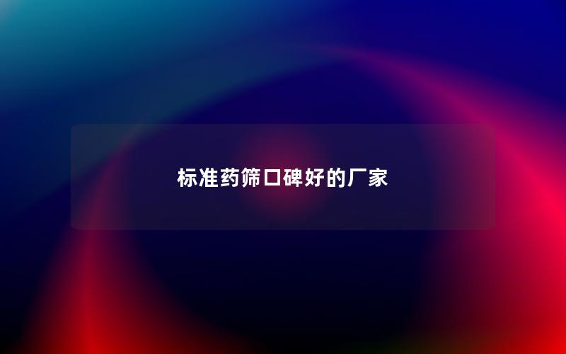 标准药筛口碑好的厂家