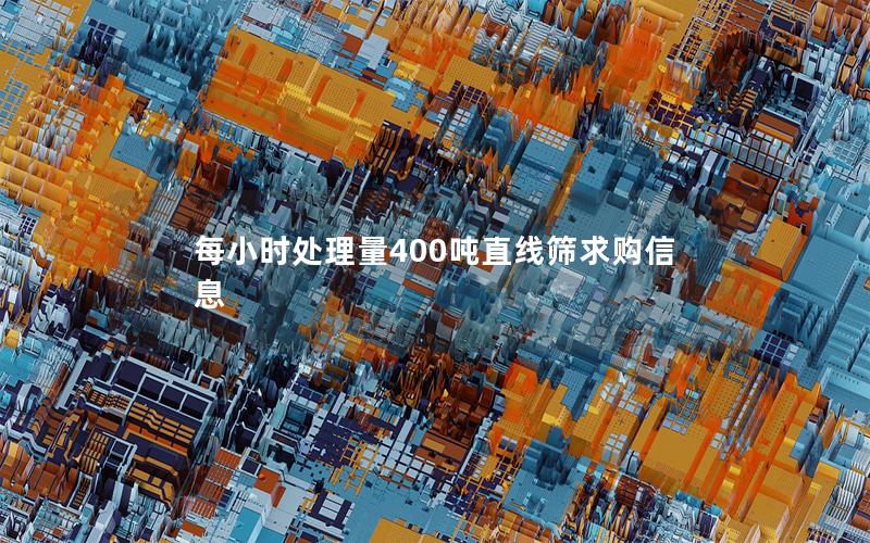 每小时处理量400吨直线筛求购信息