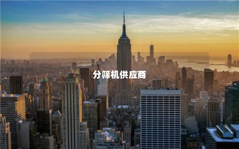 分筛机供应商 分筛机供应商