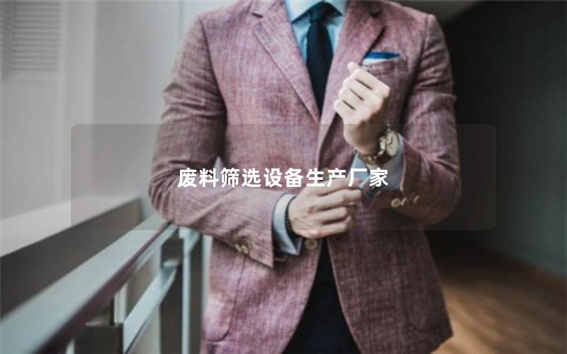 废料筛选设备生产厂家