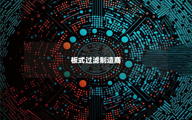 板式过滤制造商