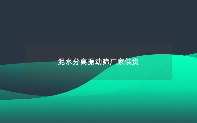 泥水分离振动筛厂家供货