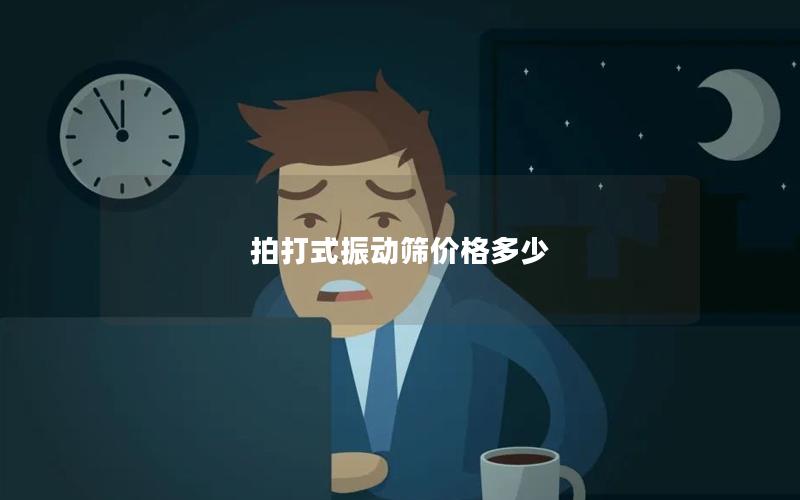 拍打式振动筛价格多少