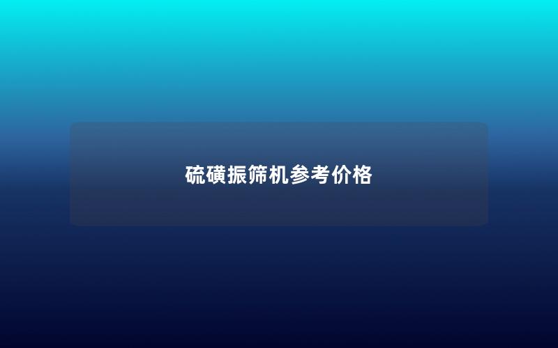 硫磺振筛机参考价格 硫磺振筛机参考价格