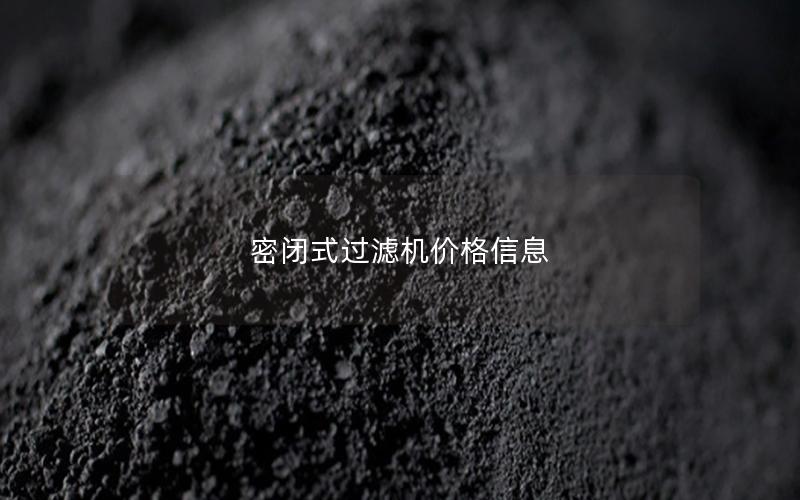 密闭式过滤机价格信息