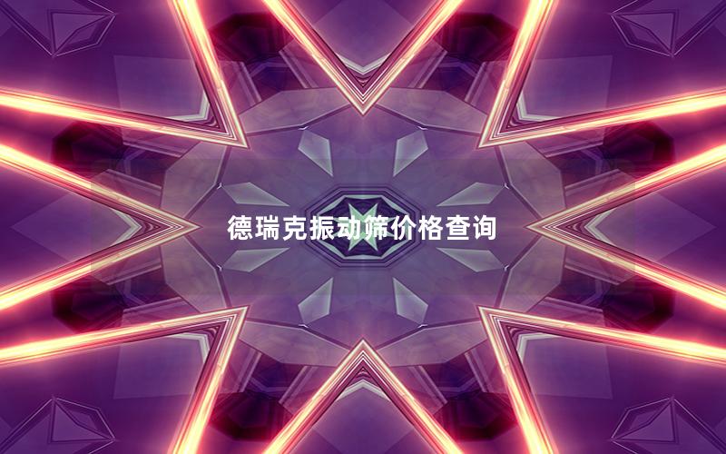 德瑞克振动筛价格查询