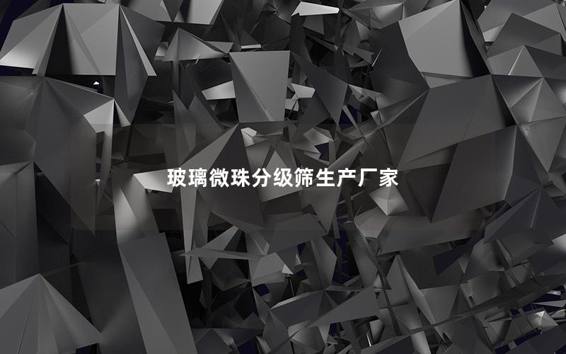 玻璃微珠分级筛生产厂家