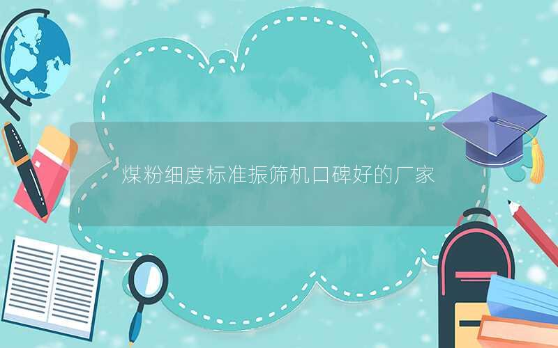 煤粉细度标准振筛机口碑好的厂家