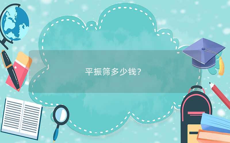 平振筛多少钱? 平振筛多少钱?