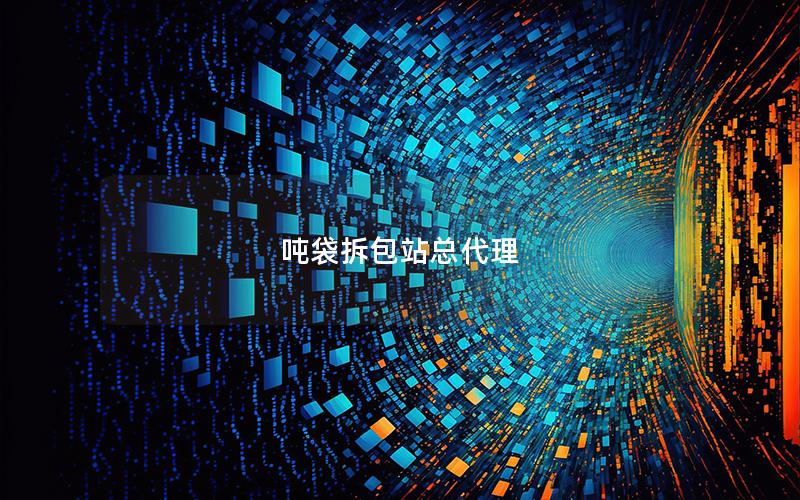 吨袋拆包站总代理 吨袋拆包站总代理