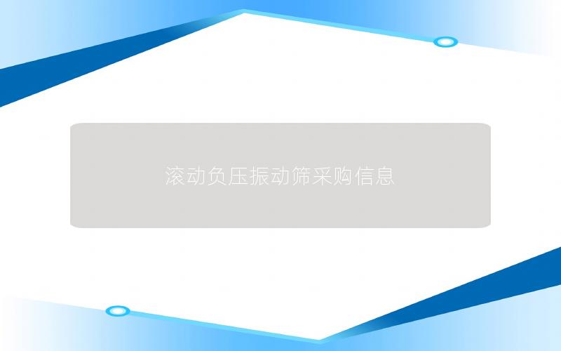 滚动负压振动筛采购信息