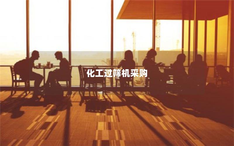 化工过筛机采购 化工过筛机采购