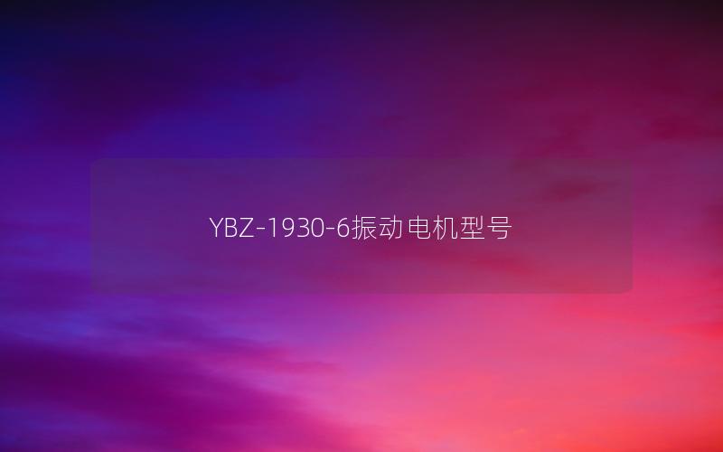 YBZ-1930-6振动电机型号 YBZ-1930-6振动电机型号