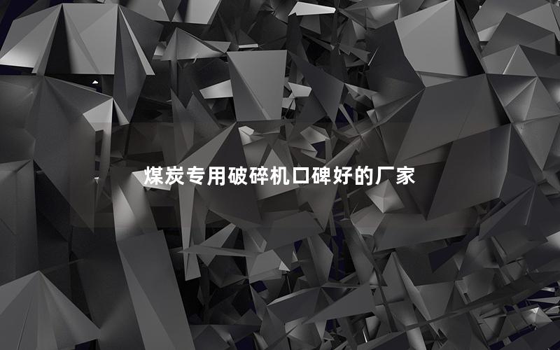 煤炭专用破碎机口碑好的厂家