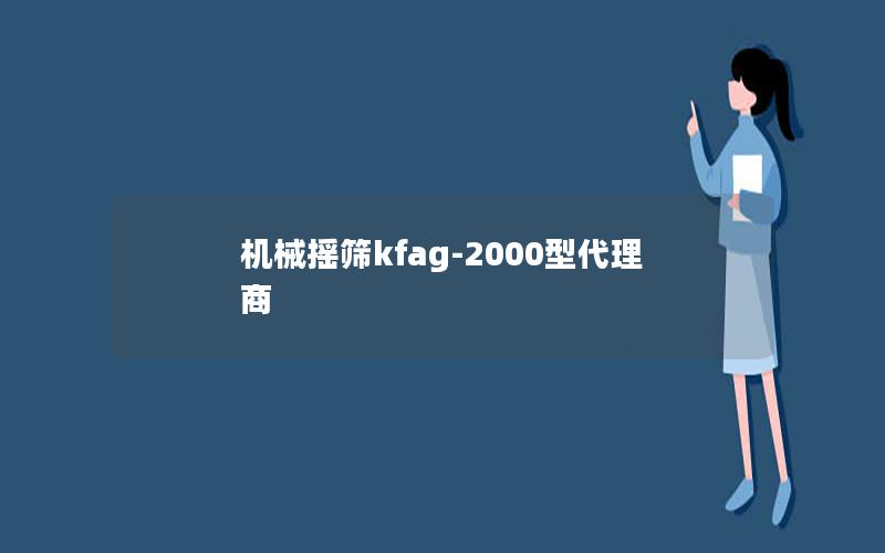 机械摇筛kfag-2000型代理商