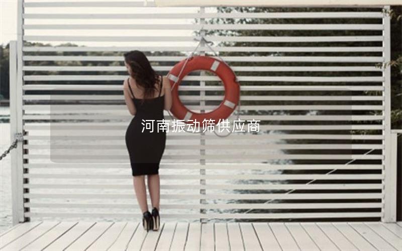 河南振动筛供应商