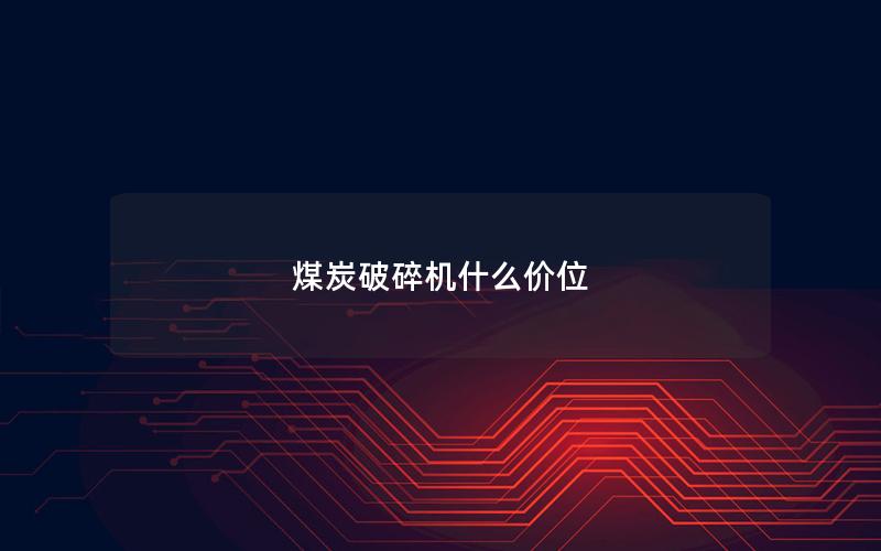煤炭破碎机什么价位