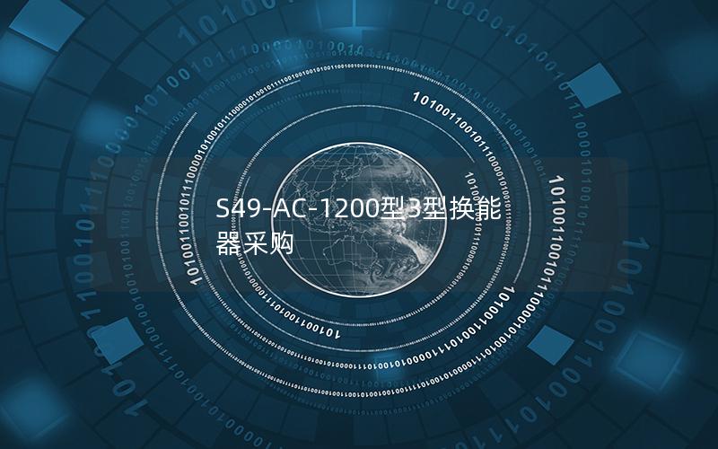 S49-AC-1200型3型换能器采购 S49-AC-1200型3型换能器采购