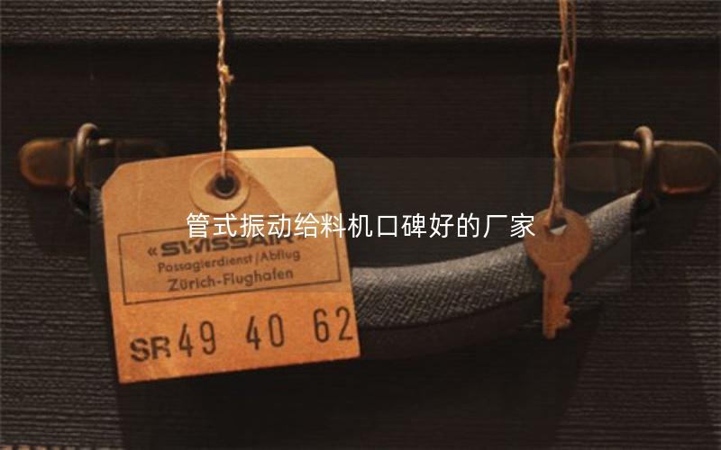 管式振动给料机口碑好的厂家